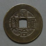 同治通宝双点通寄郭 特大样27.4mm，铜钱古钱收藏铜币乾隆古泉
