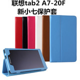 联想A7-20F皮套 新小七7寸平板电脑保护套 联想tab2 A7-20F保护壳