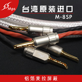 台湾MPS Hi-end级M-8SP镀银密缠5N无氧铜音箱发烧喇叭线材