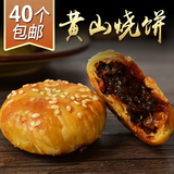 安徽特产黄山烧饼40个梅干菜扣肉金华酥饼传统糕点心正宗小吃零食