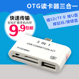多功能手机OTG读卡器 多合一 U盘SD卡TF卡 两用USB供电迷你转接头