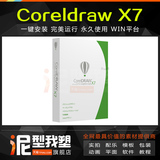 V606 Coreldraw X7 平面设计软件CDR 官方中文版 一键完美安装