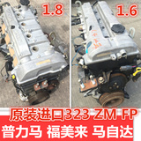 海马马自达323福美来普力马比亚迪F6 ZM FP 1.6 1.8 发动机 总成