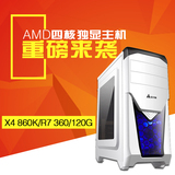 AMD 860K/R7 360 四核独显台式电脑主机 组装机DIY游戏整机