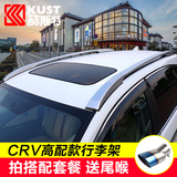 本田crv行李架车顶架原厂改装饰酷斯特专用于12-2015款CRV旅行架