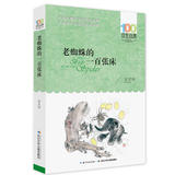 (正版包邮) 百年百部中国儿童文学经典书系：老蜘蛛的一百张床 97