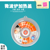 阿卡日本进口inomata塑料微波炉加热盖子菜盘罩菜盖防尘盖保鲜盖