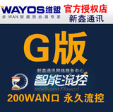 维盟软路由授权g版wayos软路由授权安全流控版200WAN正版流控免费