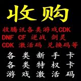 诚收 回收 收购DNF礼包CDK 拳民擂台 各类cdkey 比赛实体激活码
