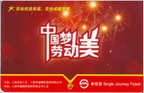 2015上海地铁单程票 中国梦劳动美公益纪念单程票 PD150803