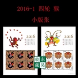 2016年 2016-1T 生肖猴年 丙申年 带荧光 邮票集邮收藏  小版张
