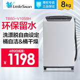 Littleswan/小天鹅 TB80-V1059H波轮全自动洗衣机8公斤kg家用包邮