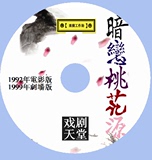 《暗恋桃花源》李立群 金士杰 2个版本 赖声川 D9 DVD海报设计