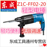 包邮东成轻型电锤Z1C-FF02-20小电锤 电钻 冲击钻 家用打孔两用