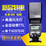 永诺 YN685 佳能 单反相机闪光灯 支持单个622C引闪高速同步闪光