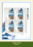 2016-3 中国邮票 刘海粟作品选 小版 3版同号