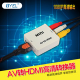 AV转HDMI转换器 1080P高清电视盒 音视频转HDMI转接器 CVBS RCA
