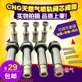 cng汽车天然气配件喷轨阀芯阀筒 CNG油改气配件喷轨修理包