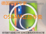 OSRAM欧司朗22W/32W/T5细管环形超亮型荧光灯管吸顶灯环形灯管