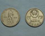 苏联硬币1卢布 反法西斯胜利20周年纪念币包邮 抗战70周年大阅兵