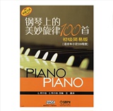 钢琴上的美妙旋律100首(初级简易版) 适合车尔尼599程度