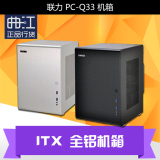 现货包顺丰 联力PC-Q33A/B Q33WA/WB ITX 全铝机箱 银/黑 Q33敞