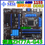 MSI/微星 ZH77A-G43 H77主板 USB3 SATA3 1155主板 超Z68 Z77 Z87