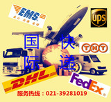 国际快递EMS DHL UPS 上海直飞转运美国澳洲台湾日本专线集货专线