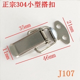 厂家直销正宗304不锈钢 箱包搭扣 小搭扣 箱扣 锁扣 J107设备搭扣