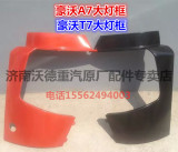 中国重汽HOWO豪沃A7 T7H T5G原厂配件驾驶室大灯包角大灯框大灯罩