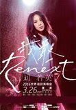 2016刘若英“Renext 我敢”世界巡回演唱会重庆站