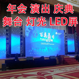 北京绗架搭建年会策划木质背景板年会LED屏音响舞台演出灯光
