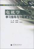 全新正版包邮 电机学学习指导与习题解答(高等学校教学参考书)方瑞明 高等教育出版社