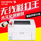 富士施乐CP116W/115W彩色激光打印机 无线 家用办公打印机