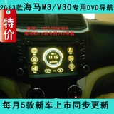 海马M3导航DVD一体机 2013款海马M3/V30专用DVD导航仪 厂家直销