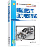 [正版包邮书]新能源汽车动力电池技术/麻友良/北京大学出版社