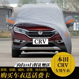 东风本田15新款CRV车衣车罩防雨防晒加厚专用2015款CRV冬季棉车衣