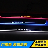 动态LED迎宾踏板灯本田CRV XRV VEZEL缤智飞度杰德门槛条改装专用