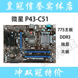 775主板 不集显 微星 P43-C51\P43I DDR3 P43主板 秒 P5P43TD