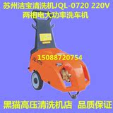 苏州洁宝洗车机清洗机JQL-0720两相电220V高压力大功率商用洗车器