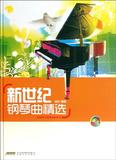 新世纪钢琴曲精选(附光盘)(精)/咖啡厅钢琴演奏系列 书  鸠玖 安