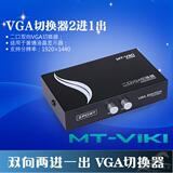 迈拓维矩二口高清VGA切换器 二口AB切换器2进1出显示器视频转换器