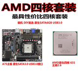 AMD Athlon II X4 631四核+品牌高端A75主板套装 SATA3,0 USB3.0
