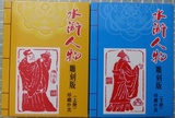 中国扑克博物馆 J-381 382 水浒人物扑克（雕刻版，上、下册）
