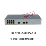 H3C 新华三SMB-S5008PV2-EI  11寸8口千兆 非pwr poe交换机