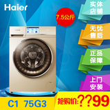 Haier/海尔 C1 D75W3/75G3卡萨帝滚筒洗衣机7.5公斤触摸变频