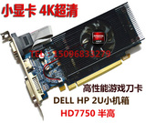 高清4K HD7750 HD7770 DELL HP 2U小机箱 玩游戏 刀卡半高 小显卡