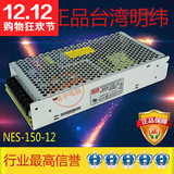 正品台湾明纬直流开关电源稳变压器NES-150-12 150W 12A 220转12V