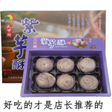 台湾进口特产零食大甲师传统 立祥食品紫芋酥芋头芋泥酥6入包邮