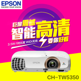 爱普生投影仪CH-TW5350  蓝光3D投影机 TW5200升级版 新品上市